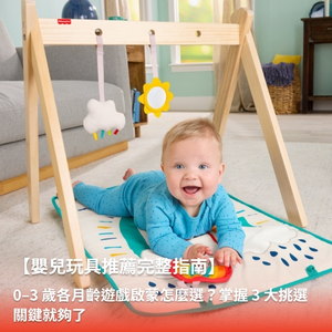 【嬰兒玩具推薦】0–3 歲各月齡啟蒙玩具怎麼選？掌握 3 大挑選關鍵就夠了